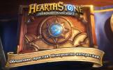 Скриншот №1 к Hearthstone — лучшая карточная игра